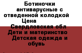 Ботиночки антиварусные с отведенной колодкой. › Цена ­ 1 800 - Свердловская обл. Дети и материнство » Детская одежда и обувь   